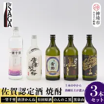 TheSAGA認定酒 佐賀の焼酎おまかせ詰め合わせ3本セット (H072195)