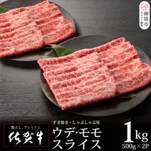 佐賀牛ウデ・モモスライス1kg【牛肉 すき焼き すき焼き肉 すき焼き用牛肉 1kg 1キロ しゃぶしゃぶ すき焼きセット しゃぶしゃぶ肉】(H065142)