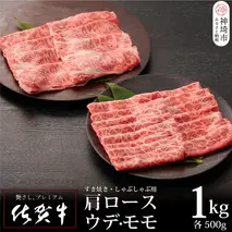 佐賀牛 肩ロース500g & ウデ・モモスライス500g セット(合計1kg)【牛肉 すき焼き すき焼き用 すき焼き肉 すき焼き用牛肉 1kg 1キロ しゃぶしゃぶ すき焼きセット しゃぶしゃぶ牛肉 しゃぶしゃぶ肉 しゃぶしゃぶ用】(H065143)