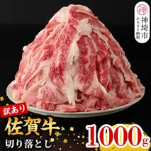 【12月発送】【訳あり】佐賀牛切り落とし1000g (H106184)