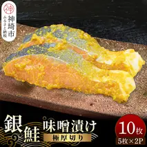 毎月30セット限定！老舗の魚屋手作り 【極厚切り】銀鮭 味噌漬け10枚(H032103)