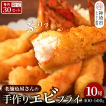 毎月30セット限定！老舗「魚屋さんの手作りエビフライ」10尾(H032139)
