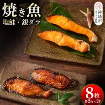 レンジで温めるだけ! 老舗「魚屋さんの焼き魚」塩鮭・銀ダラ 各2枚×2袋(H032112)