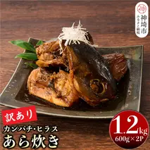 【訳あり】レンジで温めるだけ! 老舗 魚屋さんの「カンパチ・ヒラスのあら炊き」600g×2袋(H032106)