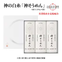 神の白糸「神そうめん」6袋入【神埼そうめん 素麺 SDGs 佐賀県産 夏 ギフト お中元 贈り物 乾麺 保存食 井上製麺】(H057133)