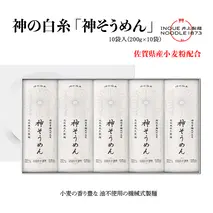 神の白糸「神そうめん」10袋入【神埼そうめん 素麺 SDGs 佐賀県産 夏 ギフト お中元 贈り物 乾麺 保存食 井上製麺】(H057134)