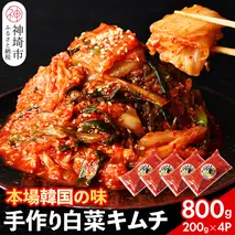 【一子相伝】秘伝のてづくり白菜キムチ 200g×4パック【本場の味 秘伝の味 焼肉 ご飯のお供 韓国 焼肉 豚キムチ チャーハン 漬物 ピリ辛】(H104102)