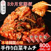 【一子相伝】秘伝のてづくり白菜キムチ 200g×4パックの3カ月定期便【本場の味 秘伝の味 焼肉 ご飯のお供 韓国 焼肉 豚キムチ チャーハン 漬物 ピリ辛】(H104103)