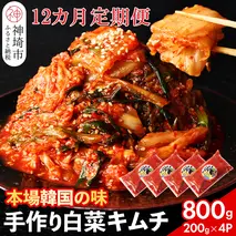 【一子相伝】秘伝のてづくり白菜キムチ 200g×4パックの12カ月定期便【本場の味 秘伝の味 焼肉 ご飯のお供 韓国 焼肉 豚キムチ チャーハン 漬物 ピリ辛】(H104106)