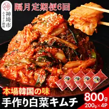 【一子相伝】秘伝のてづくり白菜キムチ 200g×4パックの隔月定期便6回【本場の味 秘伝の味 焼肉 ご飯のお供 韓国 焼肉 豚キムチ チャーハン 漬物 ピリ辛】(H104109)
