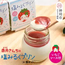 塩ミルクプリン～いちごソース付～【プリン ぷりん スイーツ イチゴ 苺 手土産 プレゼント ギフト】(H017115)