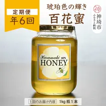 【定期便6回】神埼産 天然はちみつ(計6kg)【国産 神埼産 おすすめ 無添加 贈り物 定期便】(H049130)