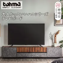 【東馬家具】クリートTV 180 CL【テレビボード テレビ台 ローボード シック モダン 大人のインテリア 見せない収納 おしゃれ ふるさと納税】(H060610)