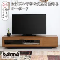【東馬家具】FZ コルム 140TV BR【テレビボード テレビ台 ローボード 収納ボード ブラウン シンプル 木目 おしゃれ ふるさと納税】(H060613)