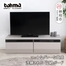 【東馬家具】グラウ 120LB GY【テレビボード テレビ台 収納ボード シンプル スマート マットグレー ミニマリスト ふるさと納税】(H060586)