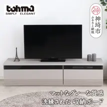 【東馬家具】グラウ 150LB GY【テレビボード テレビ台 収納ボード シンプル ワイド マットグレー ミニマリスト ふるさと納税】(H060587)