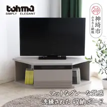 【東馬家具】グラウ 80CB GY【テレビボード コーナーテレビ台 コーナー収納 テレビ台 収納ボード マットグレー ミニマリスト ふるさと納税】(H060673)