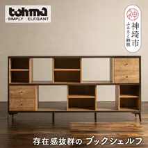 【東馬家具】タナス ローシェルフ 1800 BK【ブックシェルフ 本棚 書棚 見せる収納 おしゃれ インテリア 大容量 間仕切り ふるさと納税】(H060591)