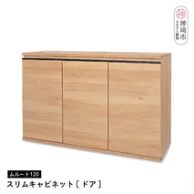 ムルート 120スリムキャビネット NA【ドア】【完成品 開梱設置 梱包材引き取り リビング 収納 日本製】(H062320)