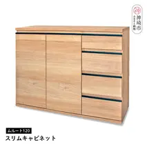 ムルート 120スリムキャビネット NA【完成品 開梱設置 梱包材引き取り リビング 収納 日本製】(H062319)