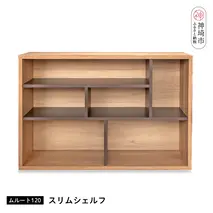 ムルート 120スリムシェルフ NA【完成品 開梱設置 梱包材引き取り リビング 収納 日本製】(H062315)