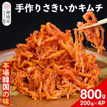【一子相伝】秘伝のさきいかキムチ 200g×4パック【本場の味 秘伝の味 焼肉 おつまみ 韓国 ピリ辛】(H104166)