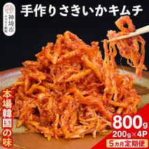 【5カ月定期便】【一子相伝】秘伝のさきいかキムチ 200g×4パック【本場の味 秘伝の味 焼肉 おつまみ 韓国 ピリ辛】(H104168)
