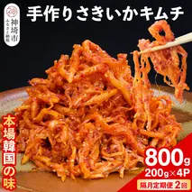 【隔月2回定期便】【一子相伝】秘伝のさきいかキムチ 200g×4パック【本場の味 秘伝の味 焼肉 おつまみ 韓国 ピリ辛】(H104171)