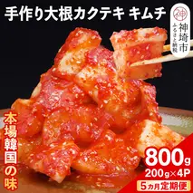 【5カ月定期便】【一子相伝】秘伝の大根カクテキキムチ 200g×4パック【本場の味 秘伝の味 焼肉 おつまみ 韓国 ピリ辛】(H104120)