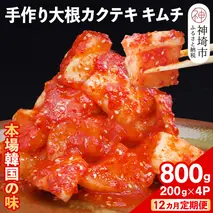 【12カ月定期便】【一子相伝】秘伝の大根カクテキキムチ 200g×4パック【本場の味 秘伝の味 焼肉 おつまみ 韓国 ピリ辛】(H104122)