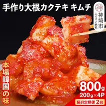 【隔月2回定期便】【一子相伝】秘伝の大根カクテキキムチ 200g×4パック【本場の味 秘伝の味 焼肉 おつまみ 韓国 ピリ辛】(H104123)