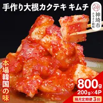 【隔月3回定期便】【一子相伝】秘伝の大根カクテキキムチ 200g×4パック【本場の味 秘伝の味 焼肉 おつまみ 韓国 ピリ辛】(H104124)