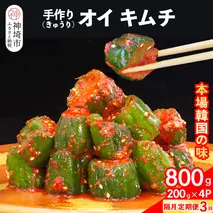 【隔月3回定期便】【一子相伝】秘伝のオイ（きゅうり）キムチ 200g×4パック【本場の味 秘伝の味 焼肉 ご飯のお供 韓国 おつまみ 漬物 ピリ辛】(H104132)