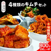 【一子相伝】秘伝の4種類のキムチ 200g×4パック【本場の味 秘伝の味 焼肉 おつまみ 韓国 ピリ辛】(H104174)