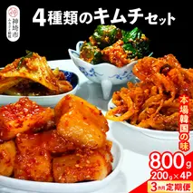 【3カ月定期便】【一子相伝】秘伝の4種類のキムチ 200g×4パック【本場の味 秘伝の味 焼肉 おつまみ 韓国 ピリ辛】(H104175)