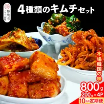 【10カ月定期便】【一子相伝】秘伝の4種類のキムチ 200g×4パック【本場の味 秘伝の味 焼肉 おつまみ 韓国 ピリ辛】(H104161)