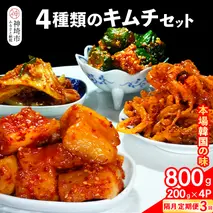 【隔月3回定期便】【一子相伝】秘伝の4種類のキムチ 200g×4パック【本場の味 秘伝の味 焼肉 おつまみ 韓国 ピリ辛】(H104164)