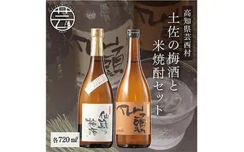 SSJ016　コロナ 緊急支援 土佐の梅酒と米焼酎セット 各720ml ＜高知 芸西村 仙頭酒造場 梅酒 焼酎 土佐 しらぎく＞