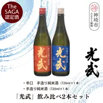 TheSAGA認定酒「光武」飲み比べ2本セット【手造り純米酒 720ml 1本、辛口手造り純米酒 720ml 1本】(H022120)