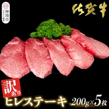 【訳あり】佐賀牛ヒレステーキ200g×5枚【佐賀牛 ステーキ ブランド肉 ヒレ肉 フィレ肉 ジューシー ヘルシー】(H065175)