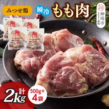 みつせ鶏瞬冷もも肉500g×4袋【みつせ鶏 鶏肉 鶏もも肉 ブランド肉 唐揚げ ジューシー 冷凍保存 ふるさと納税】(H115101)