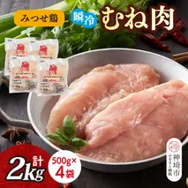 みつせ鶏瞬冷むね肉500g×4袋【みつせ鶏 鶏肉 鶏むね肉 ブランド肉 低カロリー サラダチキン 冷凍保存 ふるさと納税】(H115102)