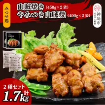 みつせ鶏山賊焼き2種セット 計4袋【みつせ鶏 手羽中 ブランド肉 ピリ辛 お弁当 おつまみ 冷凍保存 ふるさと納税】(H115103)