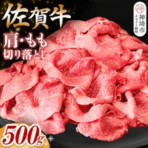 【佐賀牛】肩・もも切り落とし500g【A4 A5 赤身 すき焼き モモ】(H065183)
