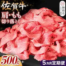 【佐賀牛】肩・もも切り落とし500g 5カ月定期便【A4 A5 赤身 すき焼き モモ】(H065186)