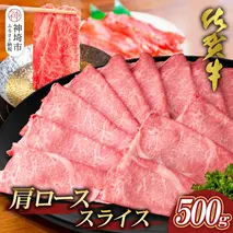 【佐賀牛】肩ローススライス500g【A4 A5 薄切り肉 牛肉 すき焼き しゃぶしゃぶ】(H065192)