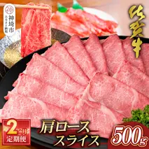 【佐賀牛】肩ローススライス500g 2カ月定期便【A4 A5 薄切り肉 牛肉 すき焼き しゃぶしゃぶ】(H065193)