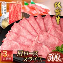 【佐賀牛】肩ローススライス500g 3カ月定期便【A4 A5 薄切り肉 牛肉 すき焼き しゃぶしゃぶ】(H065194)