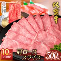 【佐賀牛】肩ローススライス500g 10カ月定期便【A4 A5 薄切り肉 牛肉 すき焼き しゃぶしゃぶ】(H065196)