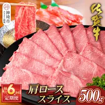 【佐賀牛】肩ローススライス500g 隔月定期便6回【A4 A5 薄切り肉 牛肉 すき焼き しゃぶしゃぶ】(H065200)